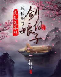 灵气复苏时我捡到了剑仙娘子