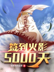 签到火影5000天，我成了幕后boss