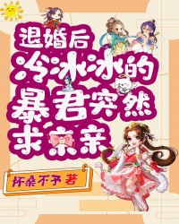 退婚后，冷冰冰的暴君突然求复合