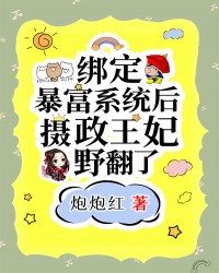 绑定暴富系统后，摄政王妃野翻了