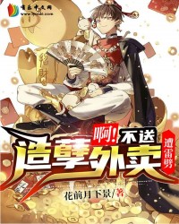 造孽啊！不送外卖遭雷劈