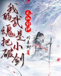 无敌剑神:我的武魂是把小破剑