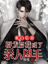 表白信息群发后，我成了杀人凶手？