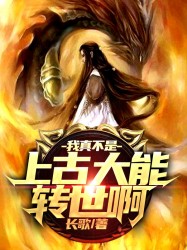 我真不是上古大能转世啊！