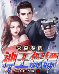 女总裁的神王保镖