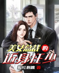 美女总裁的近身狂少