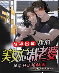 战神出狱：我的美女总裁老婆