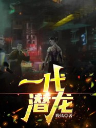 一代潜龙