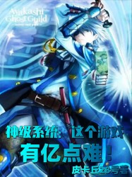 神级系统：这个游戏有亿点难