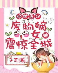 绝世医妃：废物嫡女她震惊全城