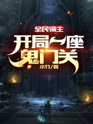 全民领主：开局一座鬼门关