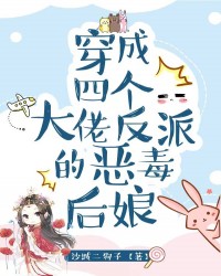 穿成四个大佬反派的恶毒后娘