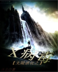 无限进化之X病毒