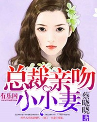 总裁亲吻小小妻