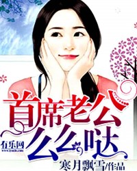 首席老公么么哒