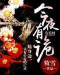 今夜有诡