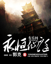 永恒仙庭