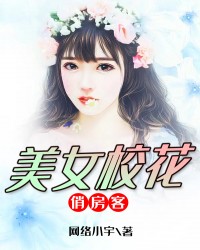 美女校花俏房客