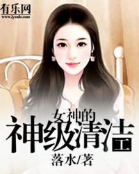 女神的神级清洁工