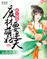 邪王爆宠：废材萌妃要逆天