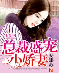 总裁盛宠小娇妻