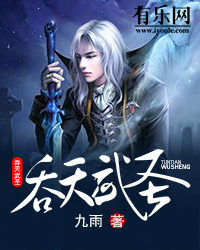 吞天武圣