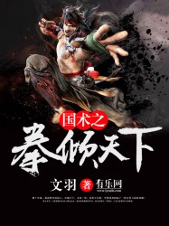 国术之拳倾天下