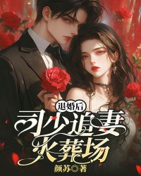 退婚后，司少追妻火葬场！