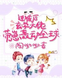 进城后，玄学大佬带崽轰动全球