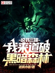 说书三体：我来道破黑暗森林