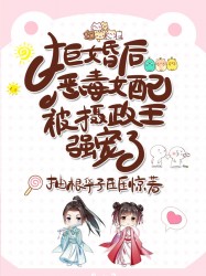 拒婚后，恶毒女配被摄政王强娶了