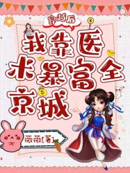  穿越后，我靠医术暴富全京城