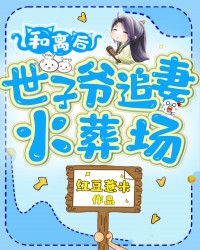 和离后，世子爷追妻火葬场！