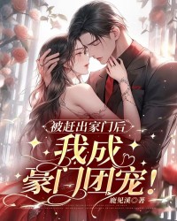 被赶出家门后，我成豪门团宠！