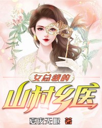 女总裁的山村乡医