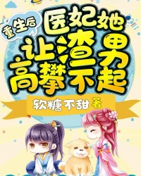 重生后，医妃她让渣男高攀不起