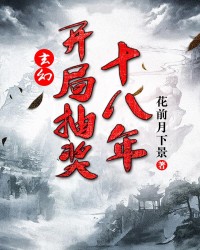 玄幻：开局抽奖十八年