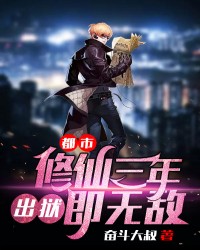 都市：修仙三年，出狱即无敌