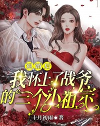 退婚后，我怀上了战爷的三个小祖宗