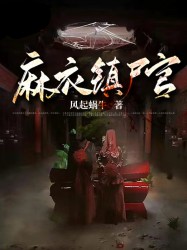 麻衣镇尸官
