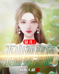 徒儿：下山祸害你未婚妻去吧