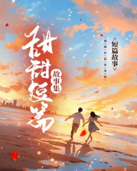 甜甜短篇故事集