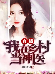 直播：我在乡村当神医