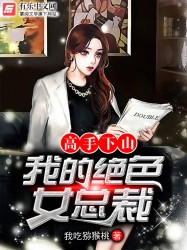 高手下山，我的绝色女总裁