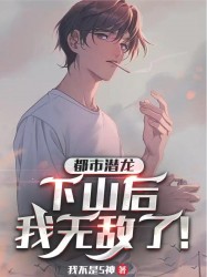 都市潜龙：下山后我无敌了！