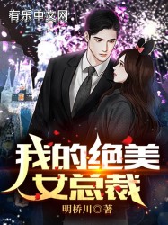 我的绝美女总裁