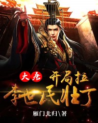 大唐：开局拉李世民壮丁