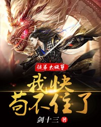 徒弟太妖孽，我快苟不住了