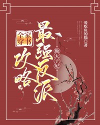 全家穿书，攻略最强反派做太子妃！