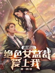 离婚后，绝色女总裁爱上我